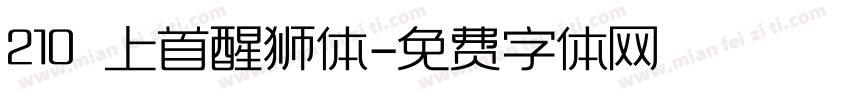 210 上首醒狮体字体转换